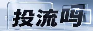 临安市今日热点榜